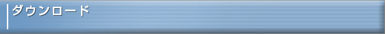 ダウンロード